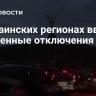 В украинских регионах ввели экстренные отключения света