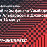 Первый гейм финала Уимблдона между Алькарасом и Джоковичем длился 14 минут