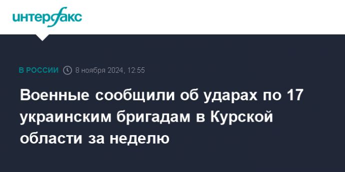 Военные сообщили об ударах по 17 украинским бригадам в Курской области за неделю