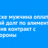 В Братске мужчина оплатил крупный долг по алиментам, заключив контракт с Минобороны