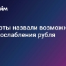 Эксперты назвали возможные риски ослабления рубля