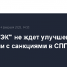 "НОВАТЭК" не ждет улучшения ситуации с санкциями в СПГ