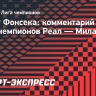 Фонсека: «Матч против «Реала» — это шанс для «Милана» показать свой класс»