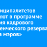 80 муниципалитетов участвуют в программе развития кадрового управленческого резерва «Школа мэров» в Иркутске