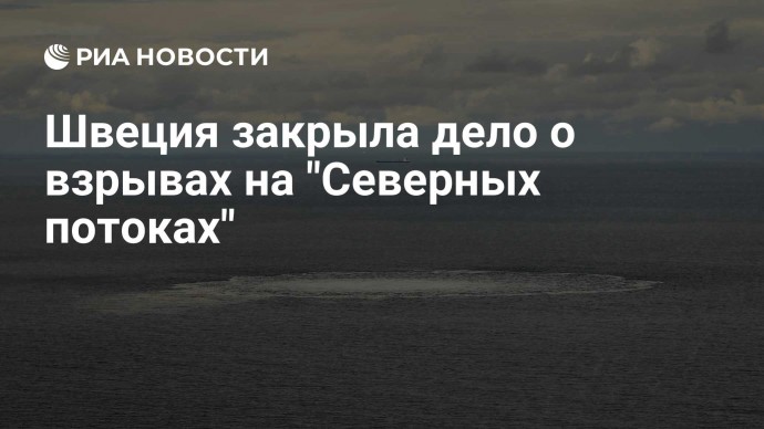 Швеция закрыла дело о взрывах на "Северных потоках"