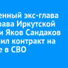 Осужденный экс-глава минздрава Иркутской области Яков Сандаков заключил контракт на участие в СВО