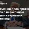 Суд отменил дело против Трампа о незаконном хранении секретных документов