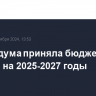 Мосгордума приняла бюджет Москвы на 2025-2027 годы