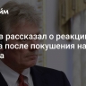 Песков рассказал о реакции Путина после покушения на Трампа