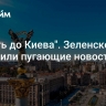 "Вплоть до Киева". Зеленскому сообщили пугающие новости