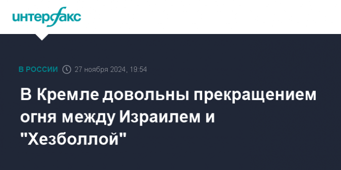 В Кремле довольны прекращением огня между Израилем и "Хезболлой"