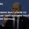 На Украине выступили со срочным требованием после решения Шольца