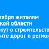 12 сентября жителям Иркутской области расскажут о строительстве и ремонте дорог в регионе