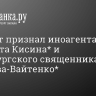 Минюст признал иноагентами пианиста Кисина* и петербургского священника Михнова-Вайтенко*...