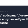 "Динамо" победило "Локомотив" и вышло в полуфинал Пути РПЛ Кубка России