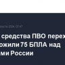 За ночь средства ПВО перехватили и уничтожили 75 БПЛА над регионами России