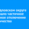 В Свердловском округе произошло частичное аварийное отключение электричества