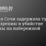 Полиция Сочи задержала туристок по подозрению в убийстве мужчины на набережной