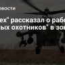 "Ростех" рассказал о работе "Ночных охотников" в зоне СВО