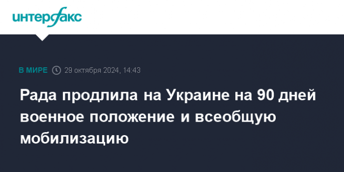 Рада продлила на Украине на 90 дней военное положение и всеобщую мобилизацию