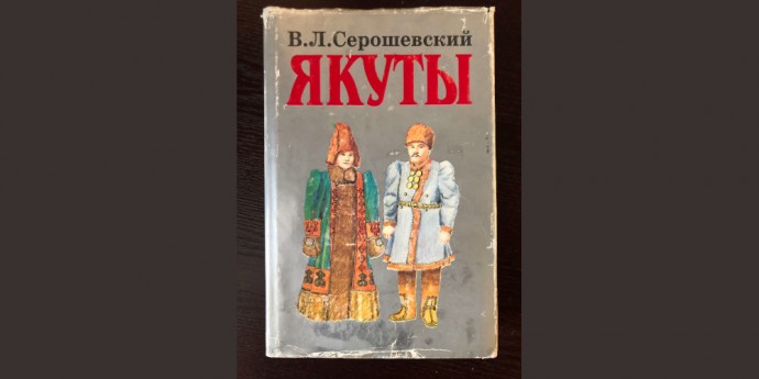 «Не там, где родился…» Книжный обзор о Вацлаве Серошевском