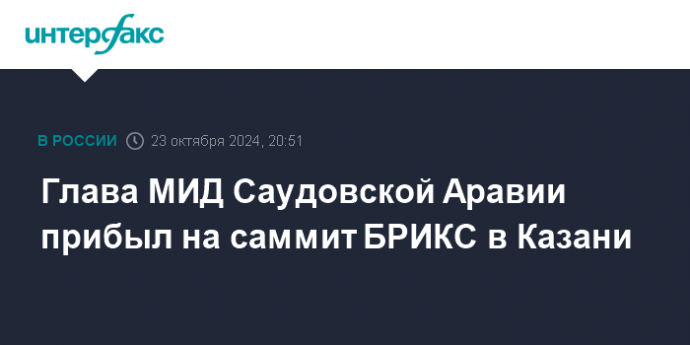 Глава МИД Саудовской Аравии прибыл на саммит БРИКС в Казани