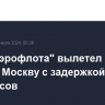 Рейс "Аэрофлота" вылетел из Каира в Москву с задержкой более семи часов