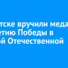 В Иркутске вручили медали к 80-летию Победы в Великой Отечественной войне