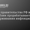 Песков: правительство РФ и Центробанк прорабатывают меры для сдерживания инфляции