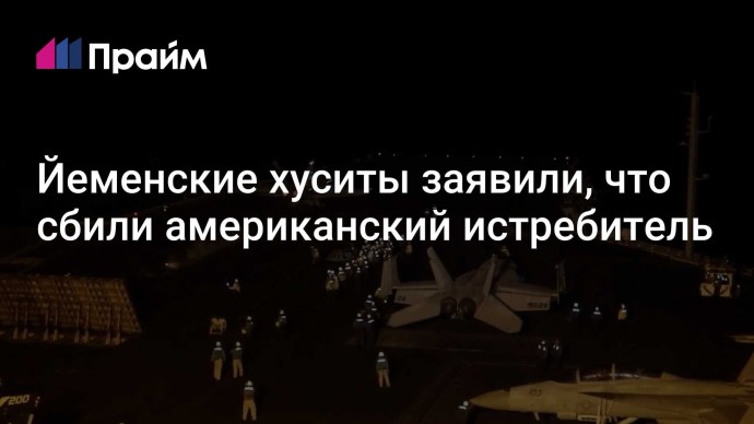 Йеменские хуситы заявили, что сбили американский истребитель