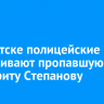 В Иркутске полицейские разыскивают пропавшую Маргариту Степанову