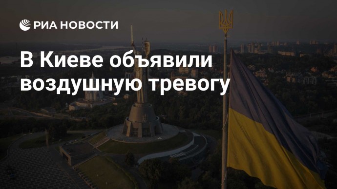 В Киеве объявили воздушную тревогу