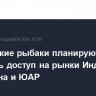 Российские рыбаки планируют получить доступ на рынки Индии, Пакистана и ЮАР