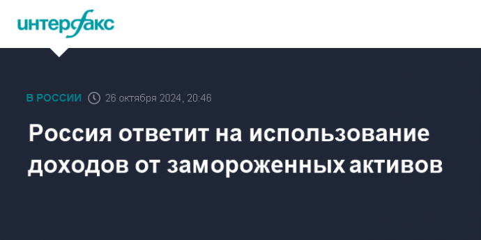 Россия ответит на использование доходов от замороженных активов