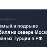 Обвиняемый в подрыве автомобиля на севере Москвы доставлен из Турции в РФ