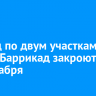 Проезд по двум участкам улицы Баррикад закроют до 29 декабря