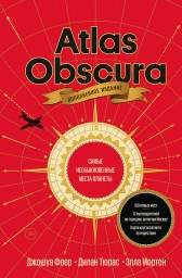 «Atlas Obscura»: атлас необычных мест, о которых не напишут в путеводителях