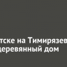 В Иркутске на Тимирязева горит деревянный дом