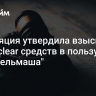 Апелляция утвердила взыскание с Euroclear средств в пользу "Ростсельмаша"