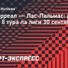 «Вильярреал» в концовке вырвал победу над «Лас-Пальмас»