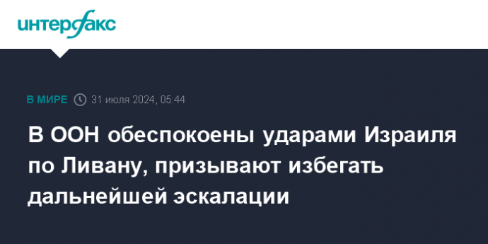 В ООН обеспокоены ударами Израиля по Ливану, призывают избегать дальнейшей эскалации