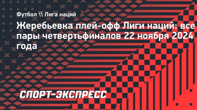 Сборная Германии сыграет с Италией в четвертьфинале Лиги наций