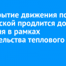 Перекрытие движения по Култукской продлится до 25 февраля в рамках строительства теплового луча