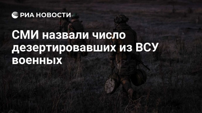 СМИ назвали число дезертировавших из ВСУ военных