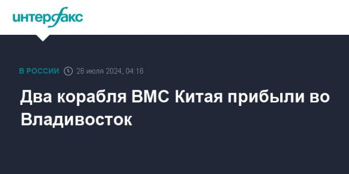 Два корабля ВМС Китая прибыли во Владивосток