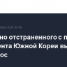 Временно отстраненного с поста президента Южной Кореи вызвали на допрос