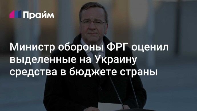 Министр обороны ФРГ оценил выделенные на Украину средства в бюджете страны