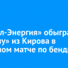 «Байкал-Энергия» обыграла «Родину» из Кирова в выездном матче по бенди