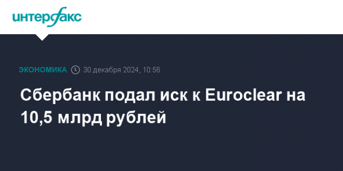 Сбербанк подал иск к Euroclear на 10,5 млрд рублей