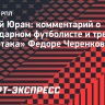 Юран: «Черенков как в жизни, так и на футбольном поле был большим интеллигентом»